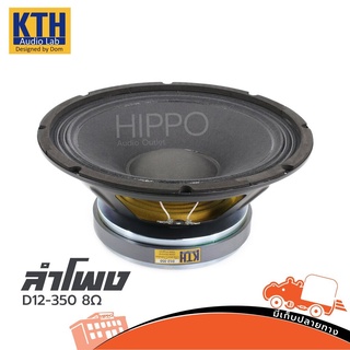 ลำโพง KTH รุ่น D12 350 โครงปั๊ม 8 OHM วอย 3 นิ้ว ขนาด12 นิ้ว สั่ง1ตัวต่อ1คำสั่งซื้อค่ะ (ใบกำกับภาษีทักเเชทได้เลยค่ะ) ...