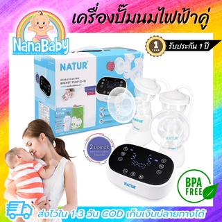 เครื่องปั๊มนมไฟฟ้า คู่ ปั้มนมไฟฟ้า แบรนด์ Natur รุ่น D-5 ของแท้ รับประกัน 1 ปี ฟรีของแถมมูลค่า 620 บาท✨