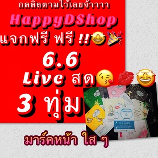 6.6 Live สด แจกฟรี ฟรี!!🤩🎉