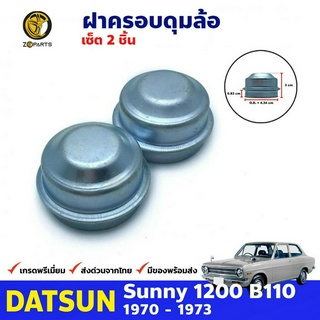 ฝาครอบดุมล้อ สำหรับ Nissan Sunny B110, B210 ปี 1970 - 1977 (คู่) Wheel Hub Cap นิสสัน ซันนี่