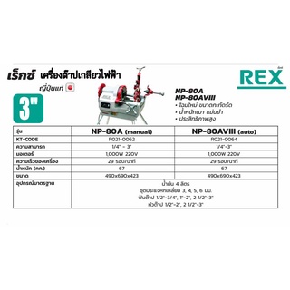 REX  เครื่องต๊าปเกลียวไฟฟ้า รุ่น NP-80A NP-80AVIII สามารถต๊าปเกลียวท่อ 1/2นิ้ว-3นิ้ว