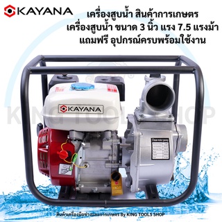 KAYANA ( เครื่องสูบน้ำ 3 นิ้ว) เครื่องสูบน้ำเบนซิน เครื่องปั๊มน้ำ เครื่องยนต์ 4 จังหวะ  ขนาด 3 นิ้ว  เครื่องยนต์แรง 9.0