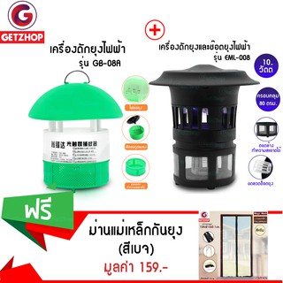 GetZhop เครื่องดักยุง รุ่น EML-008 (สีดำ) +เครื่องดักยุงไฟฟ้า รุ่น GB-08A (สีเขียว) แถมฟรี! ม่านแม่เหล็กกันยุง (สีเบจ)