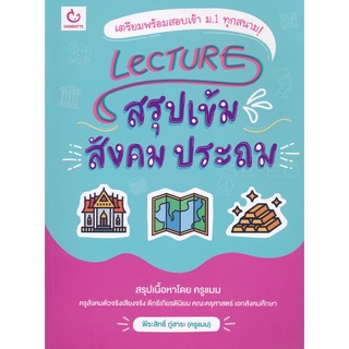 Se-ed (ซีเอ็ด) : หนังสือ Lecture สรุปเข้มสังคม ประถม