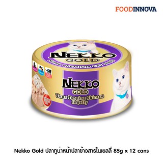 [New] Nekko Gold ปลาทูน่าหน้าปลาข้าวสารในเยลลี่ 85g x 12 cans