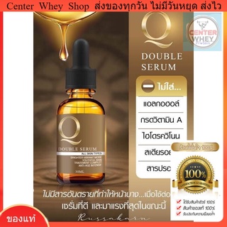 ส่งฟรี เซรั่มหน้าใส แก้ฝ้า เซรั่ม Q Double serum บำรุงผิว ช่วยลดริ้วรอย จุดด่างดำ 30ml.( 1 ขวด) มี Sticker กันปลอม!