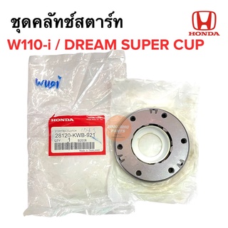 ชุดคลัทช์สตาร์ท W110i / Dream supercup ชุดครัชสตาร์ท 28120-KWB-921