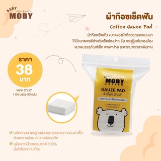 X008-1 Baby Moby Cotton Gauze Pad ผ้าก๊อซเช็ดฟัน ทำความสะอาดฟัน ลิ้น และกระพุ้งแก้ม ใช้ง่าย ไม่รุ่ย ขนาด 2"x2” 50แผ่น