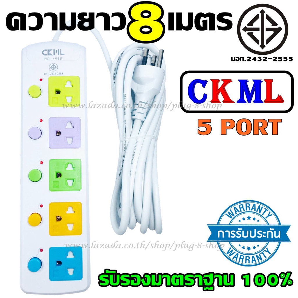 TopChooseปลั๊กไฟปลั๊ก((มอก.แท้))5ช่องปลั๊กไฟความยาว8เมตรปลั๊กพ่วงCKML-815(มอก.)
