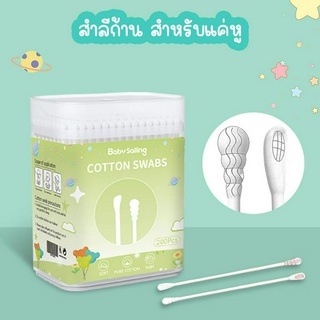 Cotton Buds เช็ดทำความสะอาด สำลีก้านคู่ สำลีก้านเล็ก สำหรับเด็ก สำลีฆ่าเชื้อ คอตตอนบัด สำลีเช็ดหู