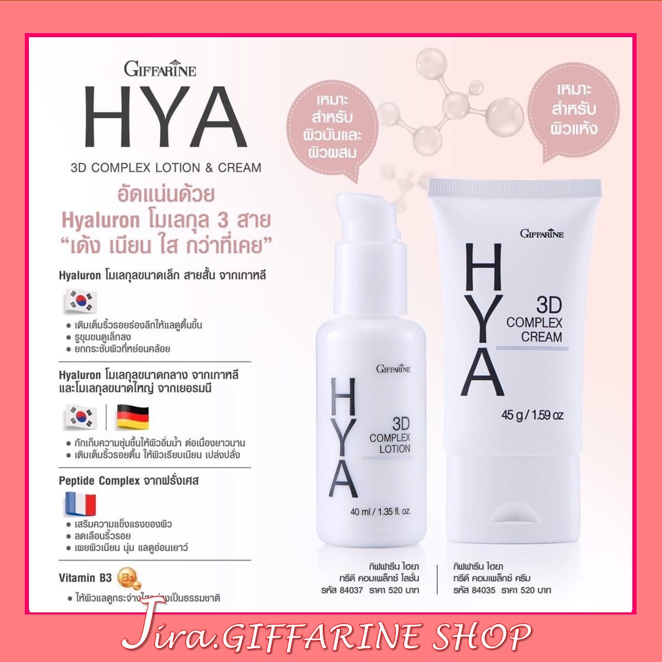 ไฮยากิฟฟารีน ทรีดี คอมเพล็กซ์ ครีม / โลชั่น กิฟฟารีน Hya 3D Complex Cream  / Lot
