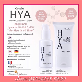 ไฮยากิฟฟารีน ทรีดี คอมเพล็กซ์ ครีม / โลชั่น กิฟฟารีน Hya 3D Complex Cream  / Lotion GIFFARINE