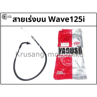 สายเร่งบน Wave125i สายเร่ง YAGUSO