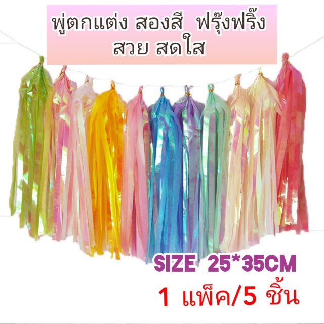 พู่ฟอยล์สองสี size 25 x 35 CM