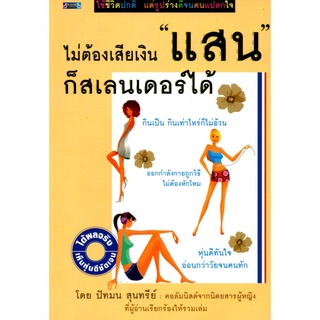 ไม่ต้องเสียเงินแสนก็สเลนเดอร์ได้ (99)