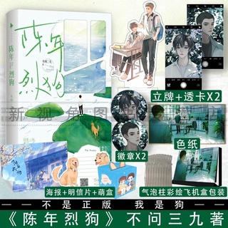 Pre-order นิยายวายภาษาจีน 陈年烈狗 by 不问三九