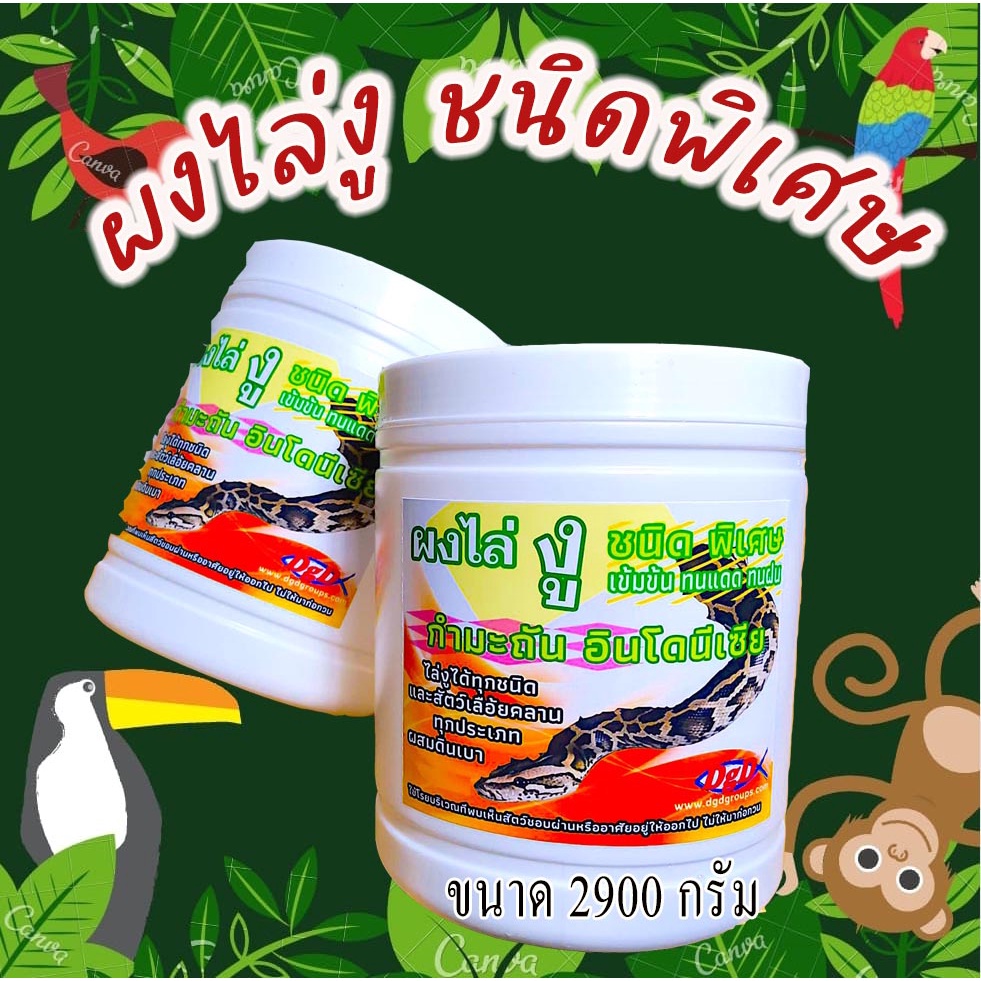 ผงไล่งู ชนิดพิเศษ (SY-2) ผสมดินเบาไล่แมลงและสัตว์เลื้อยคลาน ขนาด 2900 กรัม ใช้งานง่ายป้องกันยาวนาน