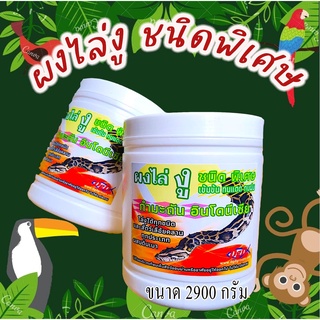 ผงไล่งู ชนิดพิเศษ ผสมดินเบาไล่แมลงและสัตว์เลื้อยคลาน ขนาด 2900 กรัม ใช้งานง่ายป้องกันยาวนาน