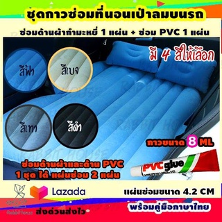 ชุดซ่อมที่นอนเป่าลมในรถ กาวปะซ่อมที่นอนเป่าลม  (ชุด 2 แผ่น) ชุดแผ่นปะซ่อมของเป่าลมหนังกำมะหยี่ ขนาดแผ่น 4.2 CM