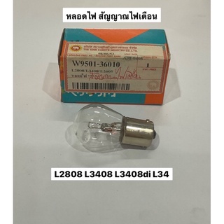 หลอดไฟสัญญาณไฟเตือน L2808 L2608 L3408 คูโบต้า แทรคเตอร์ kubota หลอดไฟ สัญญานไฟ ไฟเตือน สัญญาณไฟ