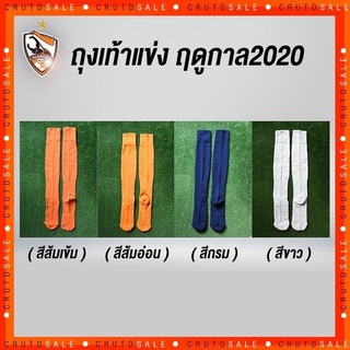 ถุงเท้าแข่งเชียงราย​ ยู​ไนเต็ด​ 2020​ สีกรม