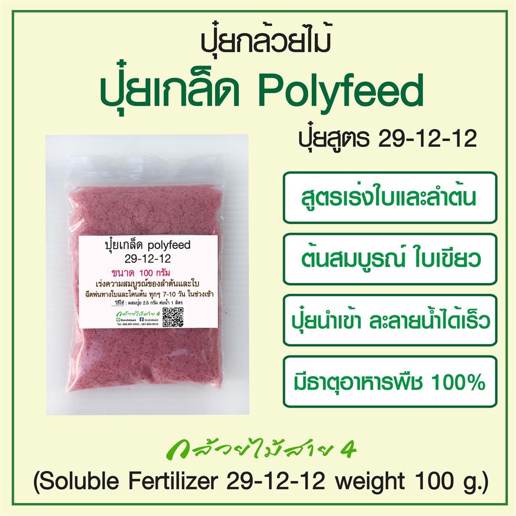 ปุ๋ยเกล็ด polyfeed 29-12-12 ขนาด 500 กรัม. เร่งความสมบูรณ์ของลำต้นและใบ (Soluble Fertilizer 29-12-12 weight 500 g.)