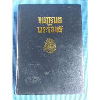 ขุมทรัพย์ จาก พระโอษฐ์ (หนังสือมือสอง)