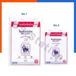 ใบเสร็จรับเงิน สำเนาในตัว 2ชั้น มีคาร์บอน ตราสิงโต No.1/No.2 ขนาด 55แกรม 58แผ่น พร้อมส่ง มีเก็บปลายทาง US.Station