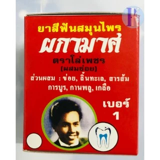 ยาสีฟันสมุนไพร ผกามาศ ตราโล่เพชร (ผสมข่อย) สินค้าไทยคุณภาพดี