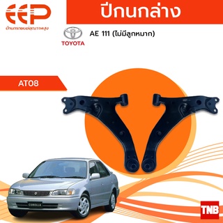 EEP ปีกนกล่าง Toyota AE111 โตโยต้า เออี 111 ปี 1997-2000 ไม่มีลูกหมากล่าง