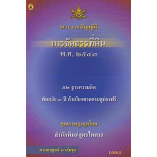 กฎหมายควบคุมการจัดสรรที่ดิน + การจัดสรรที่ดิน พ.ศ.2543