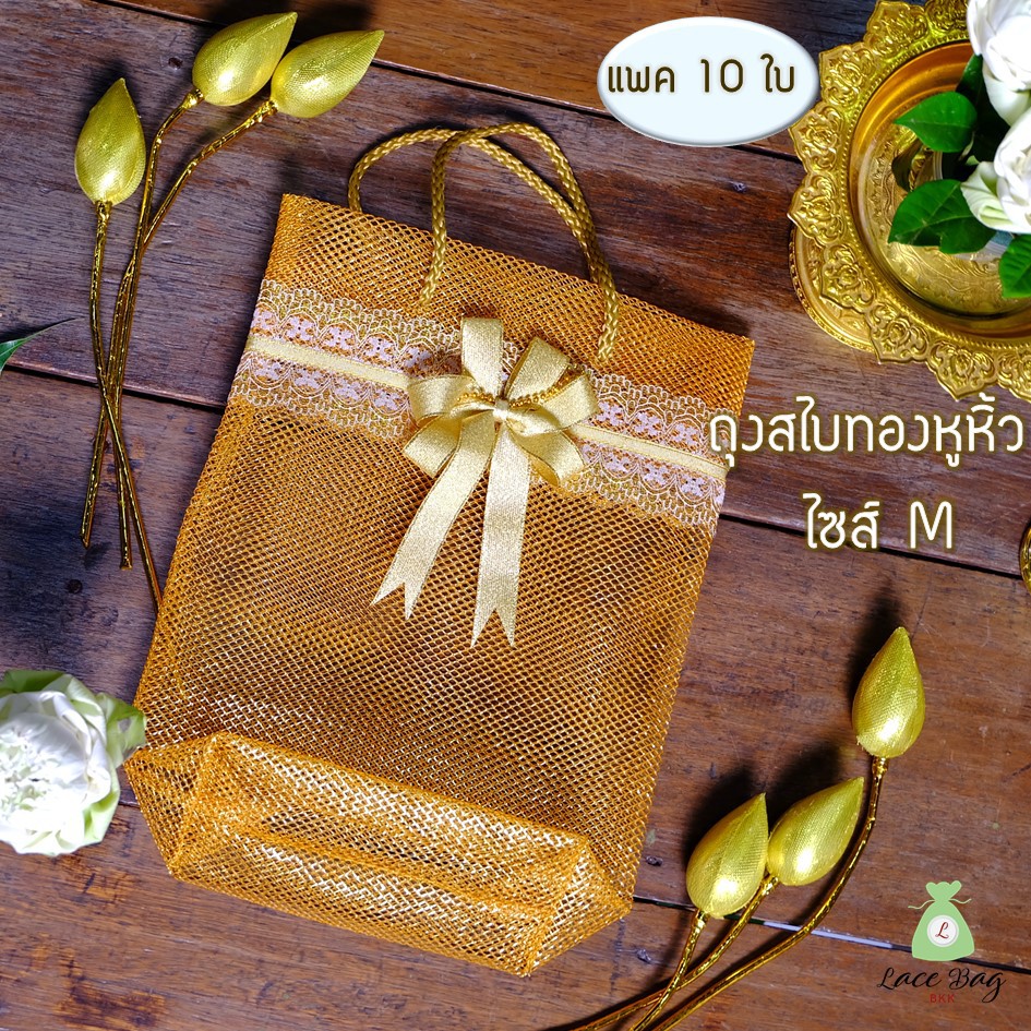 (แพค 10ใบ) ถุงสังฆทานสไบทองหูหิ้ว ไซส์ M (25x31ซม) ถุงสไบทองหูหิ้ว สีทอง สำหรับใส่สังฆทาน by LBB