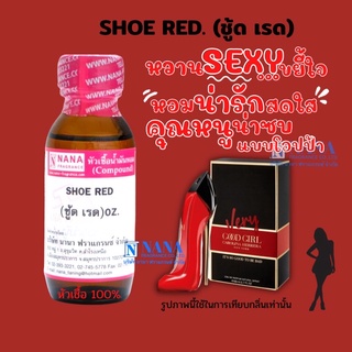 หัวเชื้อน้ำหอม 100% กลิ่นชู้ดเรด(SHOE RED)