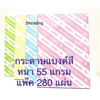 กระดาษแบงค์ 55 G A4 (280 แผ่น) สีฟ้า สีเหลือง สีชมพู และสีเขียว