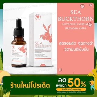 Sea Buckthorn Advanced Serum เซรั่มซีบัคธอร์น 30 ml. Madamkikkieyพี่กุ้งกดสิว