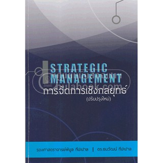 [ศูนย์หนังสือจุฬาฯ]  9786163942906 การจัดการเชิงกลยุทธ์ (STRATEGIC MANAGEMENT)