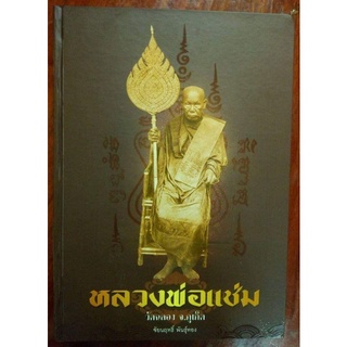 หนังสือพระหลวงพ่อแช่มวัดฉลองภูเก็ต