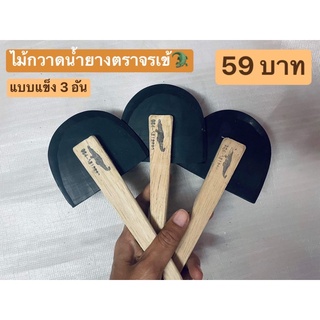 ไม้กวาดน้ำยาง ตราจรเข้ แบบหนา 3 ชิ้น