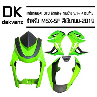 (หล่อครบชุด) DTD ชิวหน้า MSX-SF สีเขียวนม-2019+ กาบข้าง MSX-SF V.1 สีเขียวนม-2019 + ครอบท้าย MSX-SF เขียวนม-2019