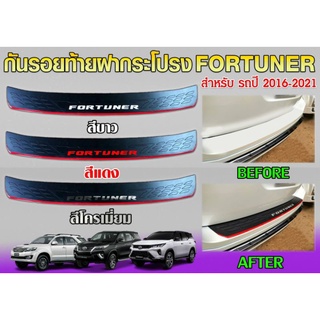 กันรอยฝาท้าย TOYOTA FORTUNER 2016-2021