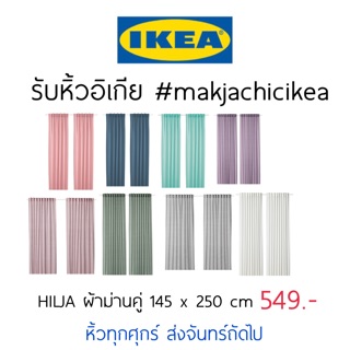 🕯รับหิ้ว อิเกีย IKEA🔧 HILJA ผ้าม่านคู่ ผ้าโปร่ง สีสวย ผ้าม่าน สีพื้น  makjachicikea