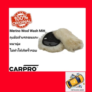 ถูก แท้ ส่งไว CARPRO Merino Wool Wash Mitt ถุงมือขนแกะแท้ 100%  สำหรับล้างรถด้วยมือ