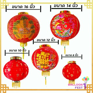 Balloon fest โคมแดง (1 คู่)  โคม ตรุษจีน โคมเต็งรั้ง โคมมงคล โคมจีน