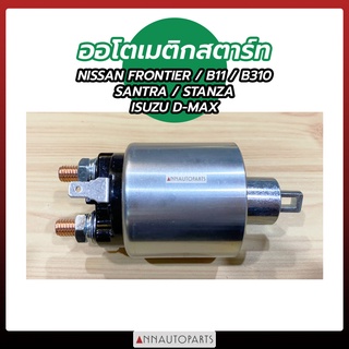 ออโตเมติกสตาร์ท 12V D-MAX, NISSAN FRONTIER, B11, SENTRA, STANZA, B310 โอโตเมติกสตาร์ท