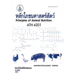 ตำราเรียนราม ATH4201 (61329) หลักโภชนศาสตร์สัตว์