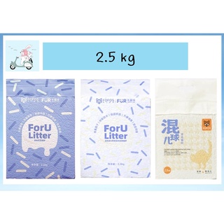 FOFOS Foru Litter สำหรับลูกแมว สำหรับเลี้ยงแมวหลายตัว ไม่ติดอุ้งเท้า ละลายในน้ำได้รวดเร็ว (แบบตัวเลือก ขนาด 2.5 กก.)