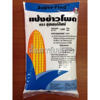 แป้งข้าวโพด ตราซุปเปอร์ไฟน์ ( 400g / 1 kg)