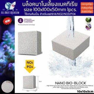 NANO BIO-BRICK 10x10x5cm. ใช้แทนหินเป็น ดีกว่าหินเป็น ที่อยู่อาศัยของแบคทีเรีย ลดแอมโมเนีย NO2 NO3 PO4 bio media ตู้ทะเล