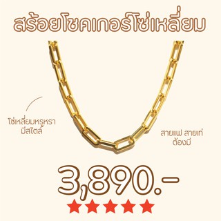 Shependence สร้อยโชคเกอร์โซ่เหลี่ยม (Square Modern Chain Choker)