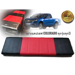 เบาะแคป ตรงรุ่น รถยนต์ Chevrolet Colorado เก่า-ใหม่ รถแคป ทุกรุ่นของ Chevrolet Colorado สีดำ-แดง หรือสีครีม และสีอื่นๆ